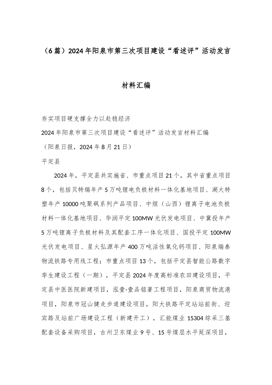 （6篇）2024年阳泉市第三次项目建设“看述评”活动发言材料汇编.docx_第1页