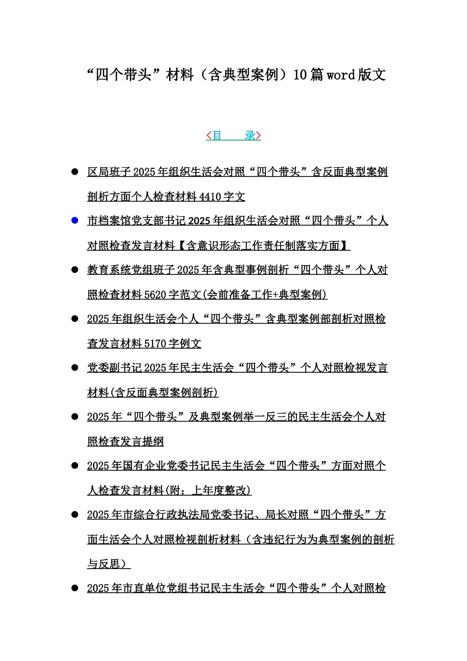 “四个带头”材料（含典型案例）10篇word版文.docx_第1页