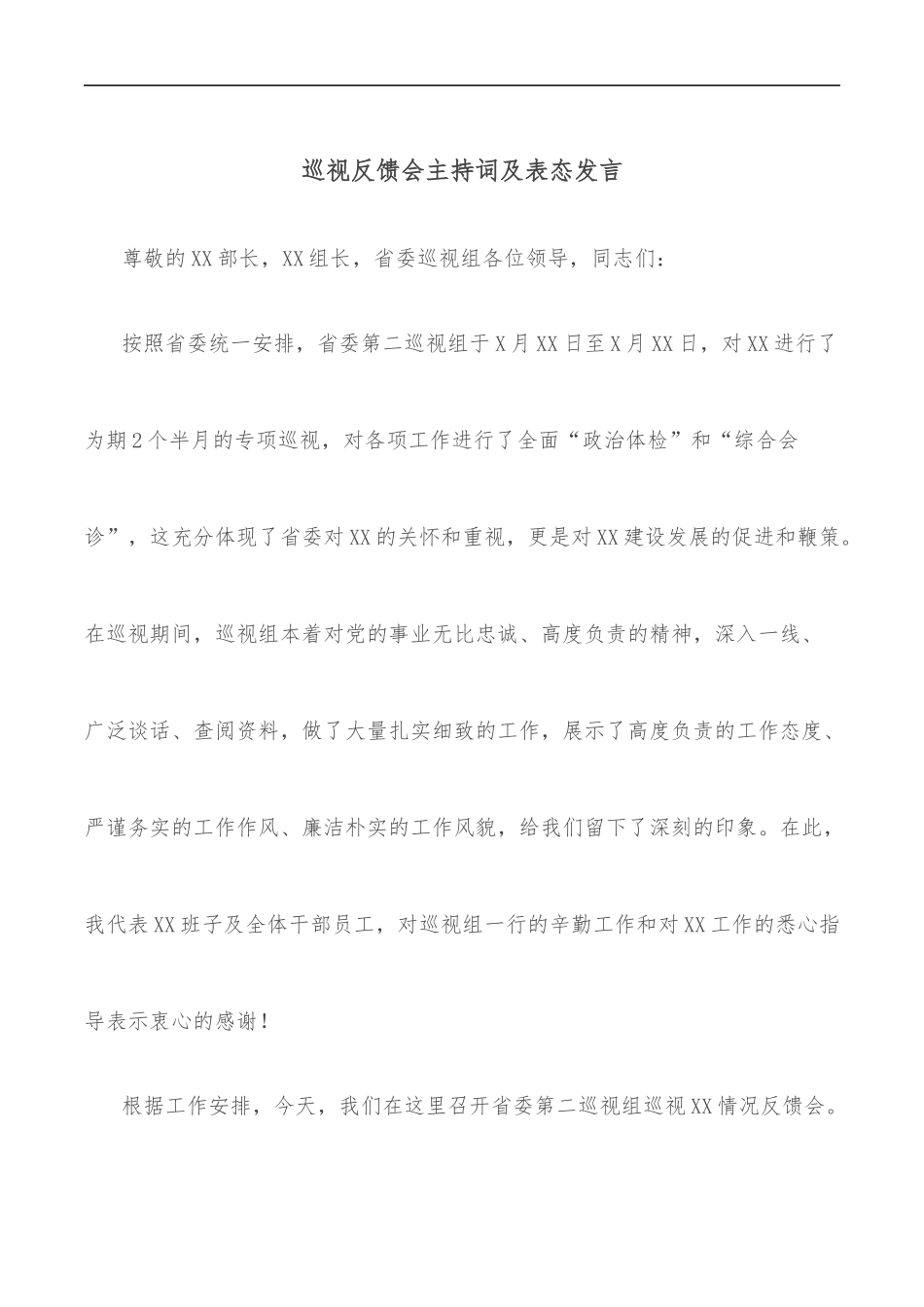 巡视反馈会主持词及表态发言.docx_第1页