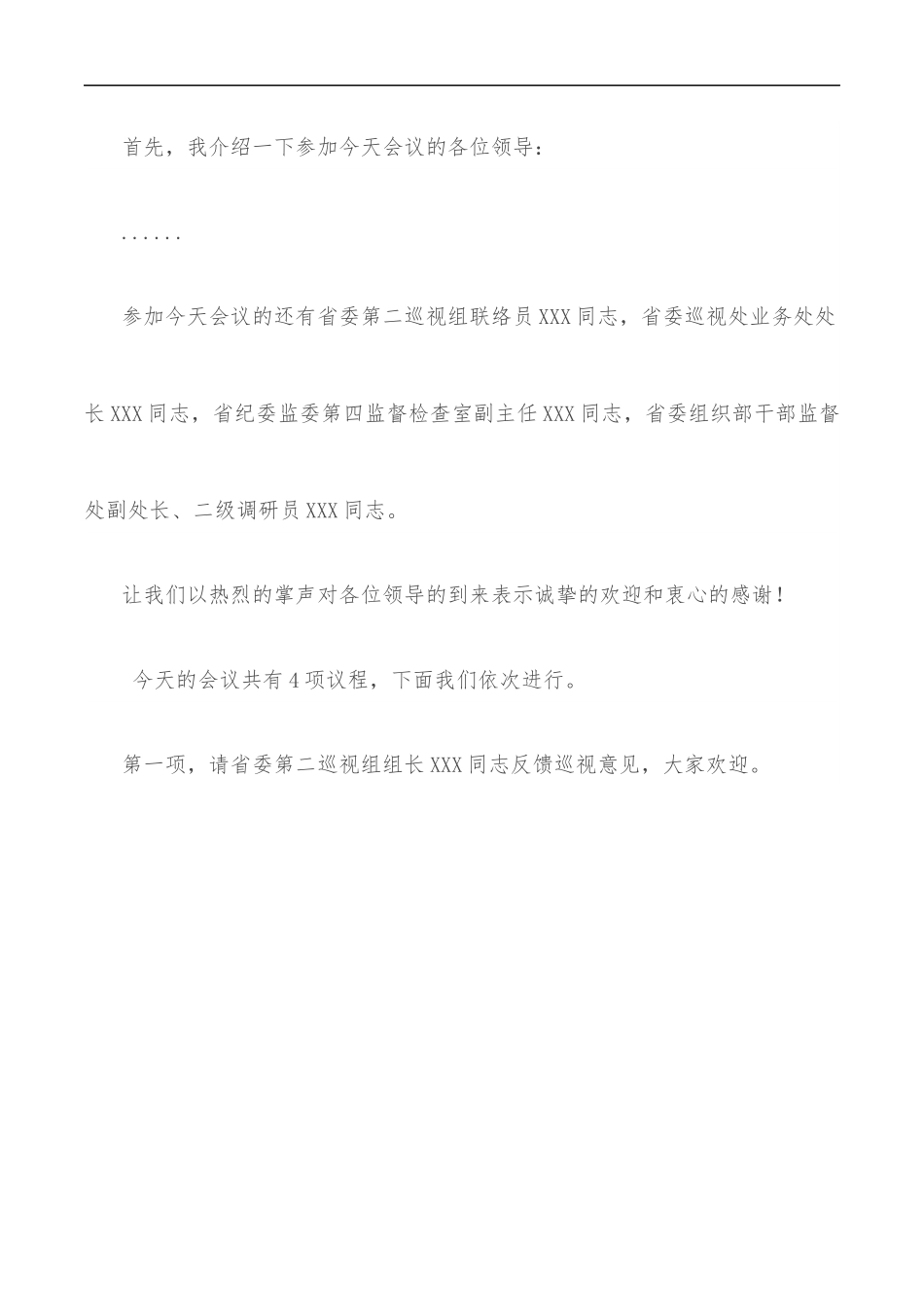 巡视反馈会主持词及表态发言.docx_第2页