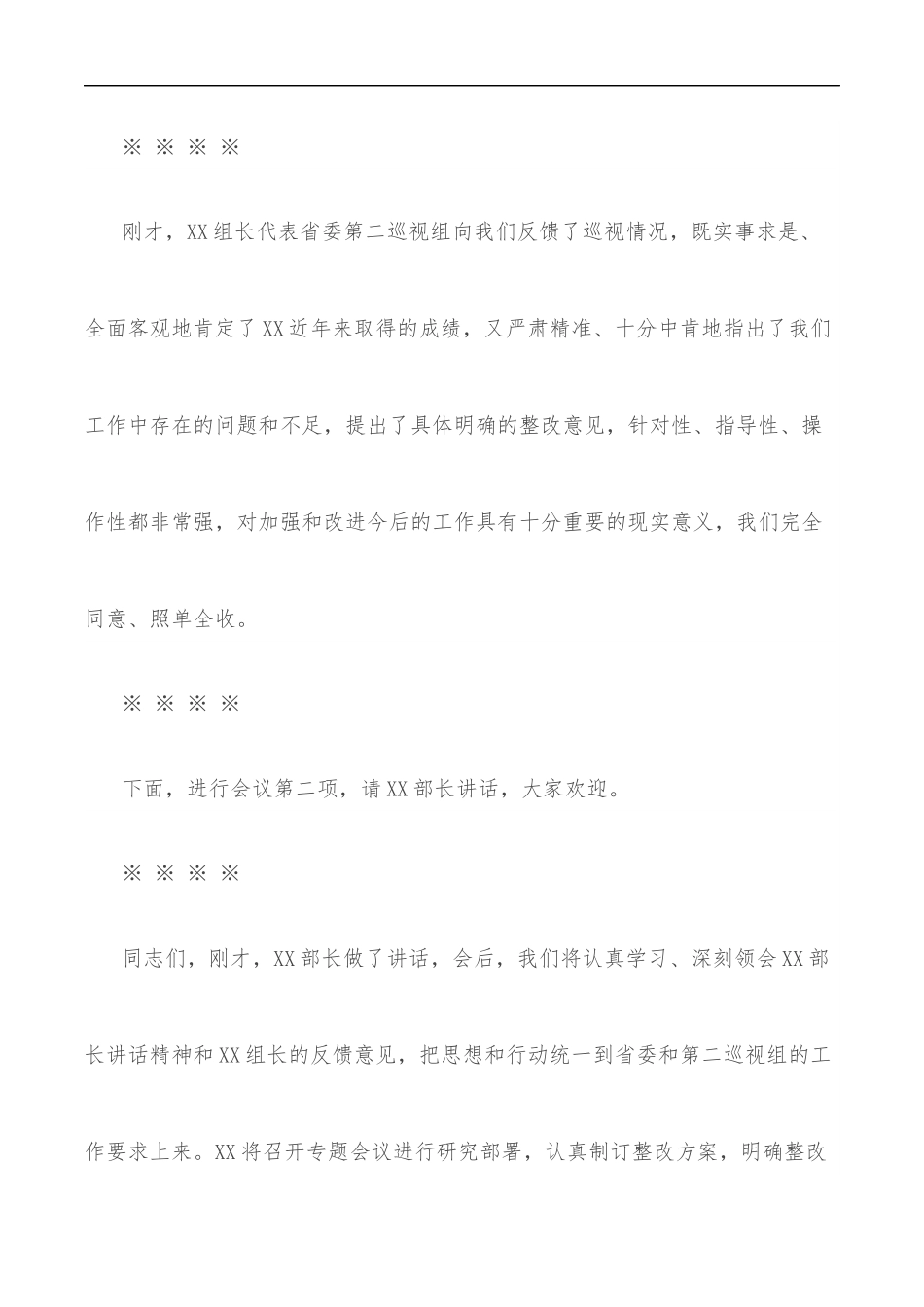 巡视反馈会主持词及表态发言.docx_第3页