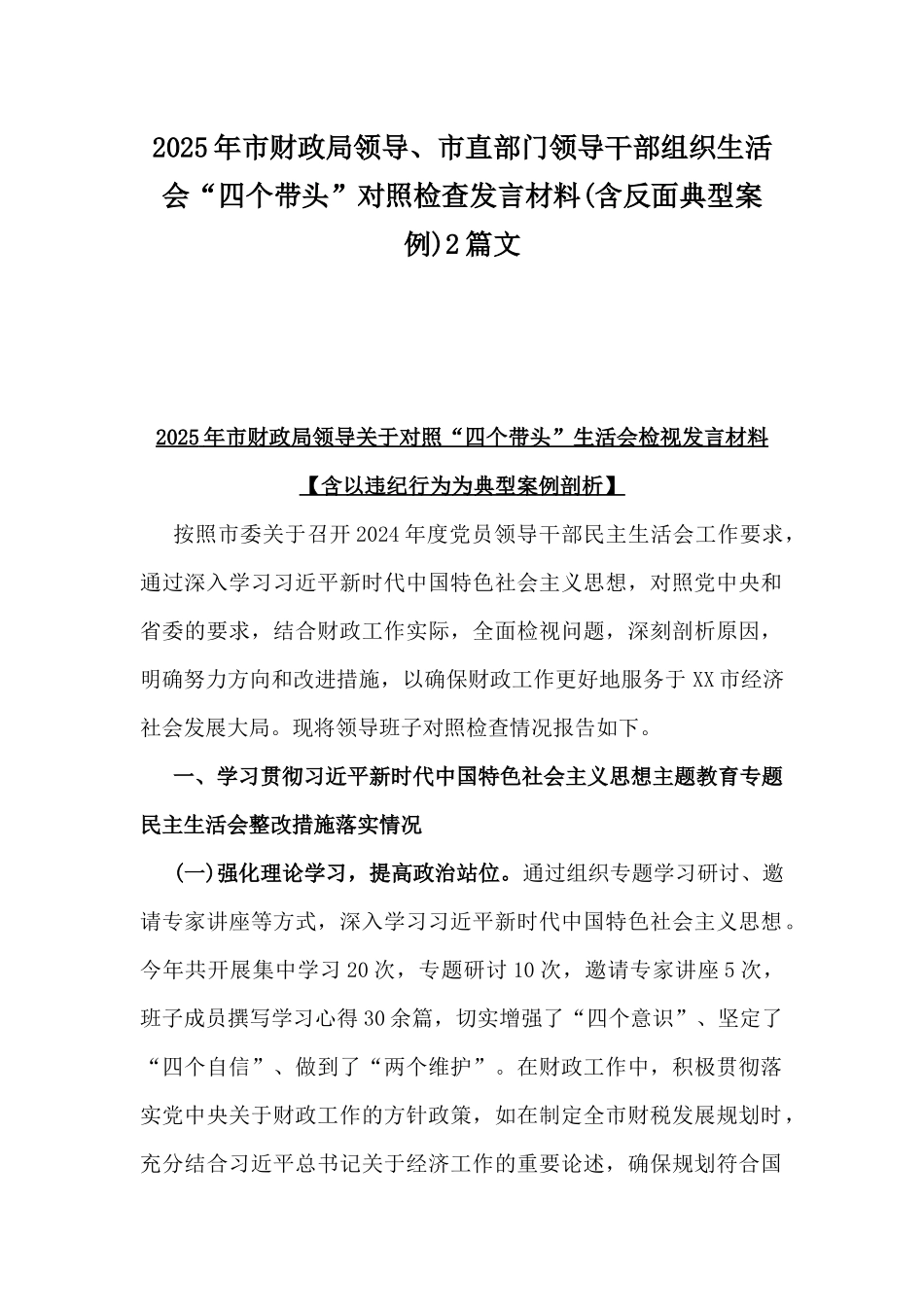 2025年市财政局领导、市直部门领导干部组织生活会“四个带头”对照检查发言材料(含反面典型案例)2篇文.docx_第1页