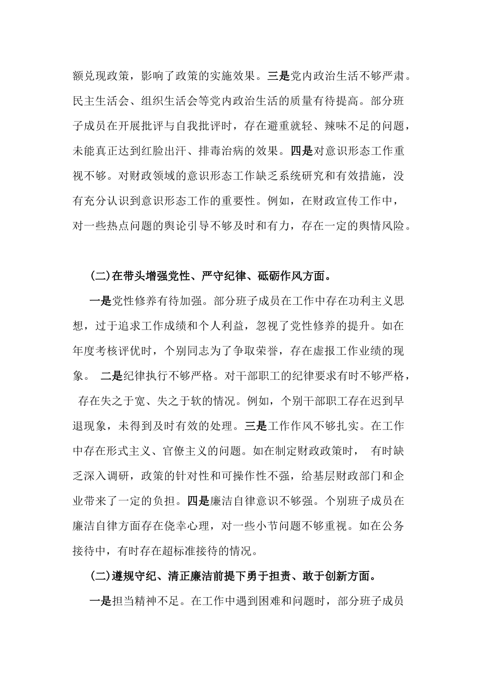 2025年市财政局领导、市直部门领导干部组织生活会“四个带头”对照检查发言材料(含反面典型案例)2篇文.docx_第3页