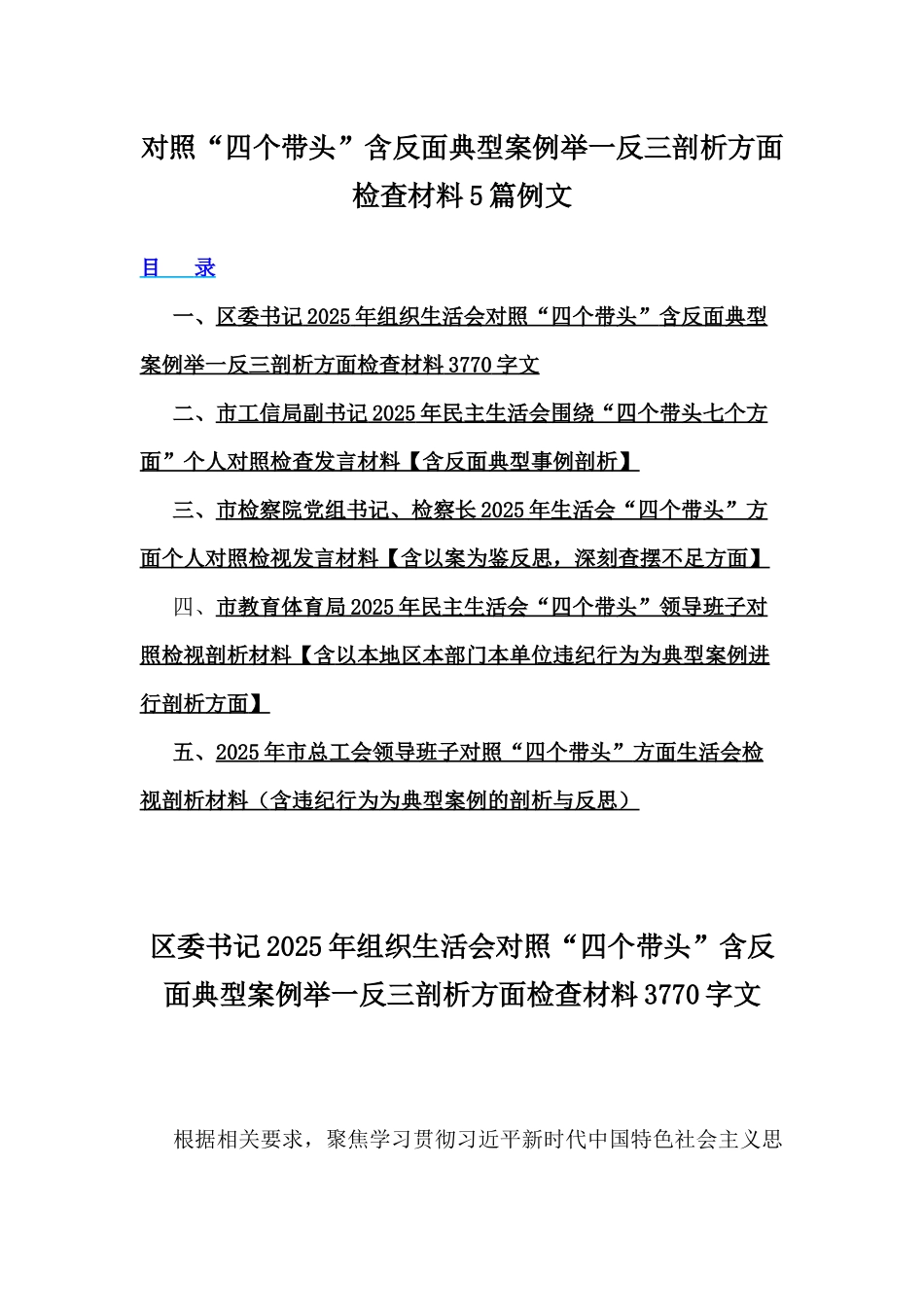 对照“四个带头”含反面典型案例举一反三剖析方面检查材料5篇例文.docx_第1页