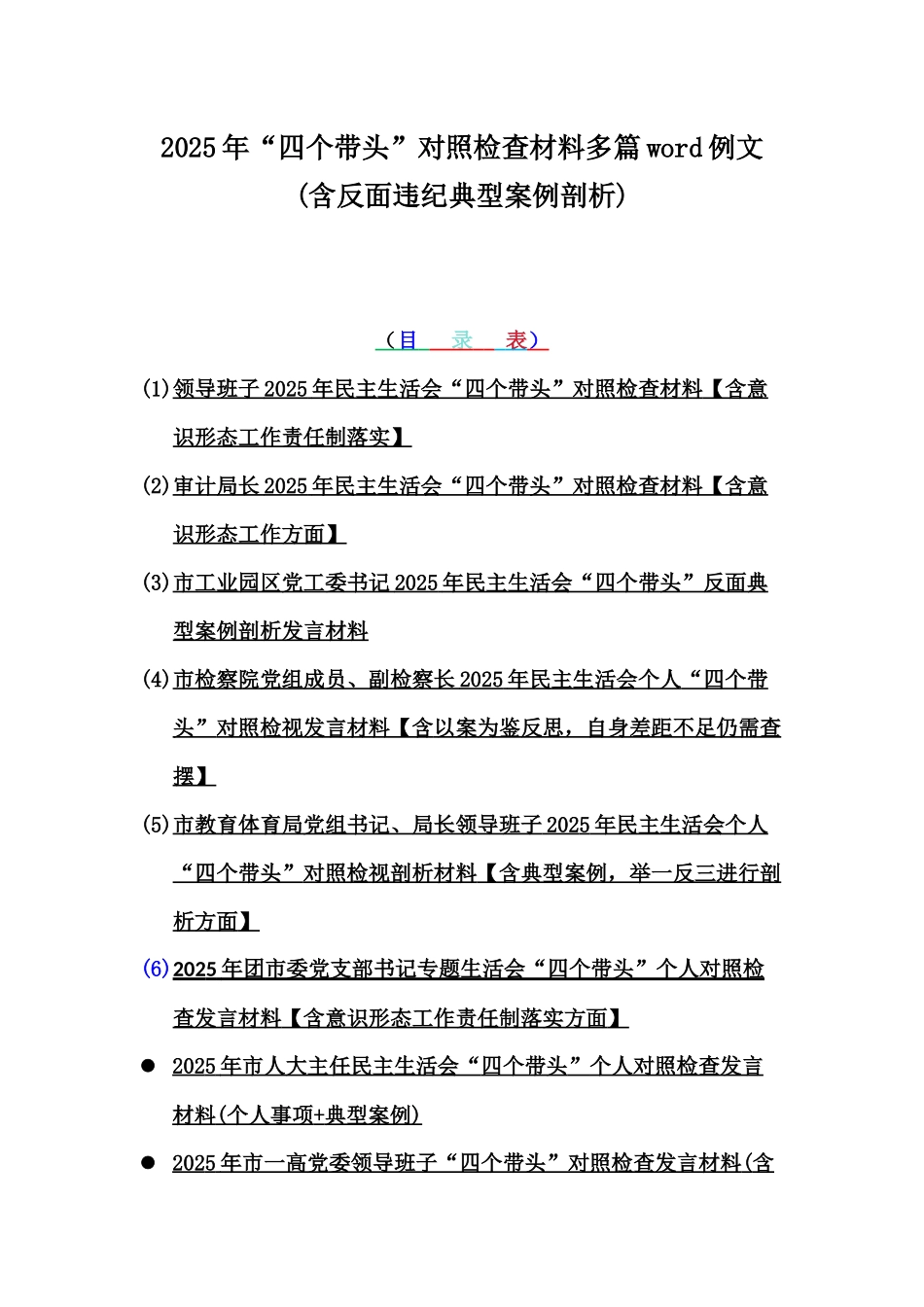 2025年“四个带头”对照检查材料多篇word例文(含反面违纪典型案例剖析).docx_第1页