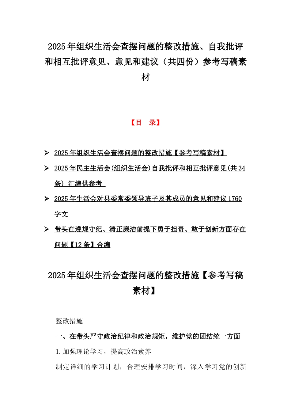 2025年组织生活会查摆问题的整改措施、自我批评和相互批评意见、意见和建议（共四份）参考写稿素材.docx_第1页