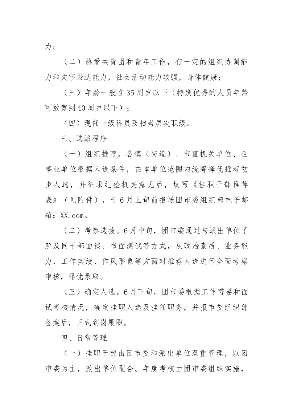 关于选派优秀年轻干部到团市委机关挂职的通知.docx_第2页
