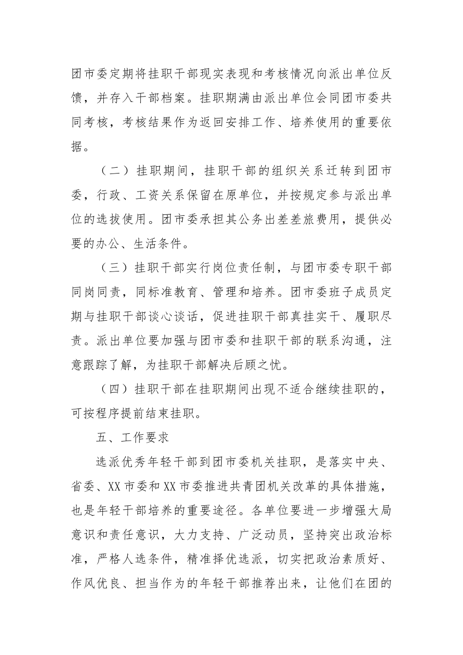 关于选派优秀年轻干部到团市委机关挂职的通知.docx_第3页