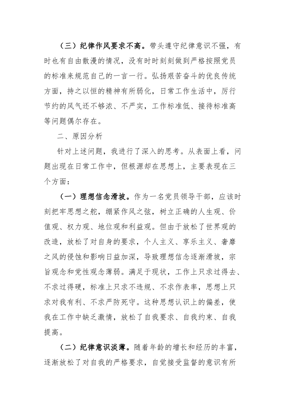 党纪学习教育组织生活会个人对照检查材料.docx_第2页