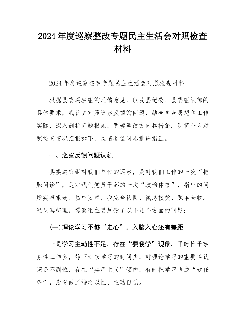 2024年度巡察整改专题民主SH会对照检查材料.docx_第1页