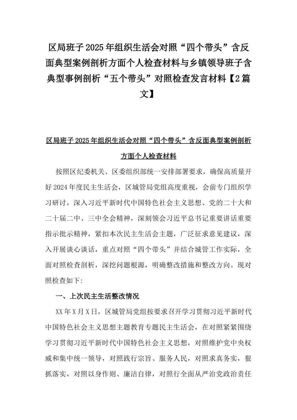 区局班子2025年组织生活会对照“四个带头”含反面典型案例剖析方面个人检查材料与乡镇领导班子含典型事例剖析“五个带头”对照检查发言材料【2篇文】.docx_第1页