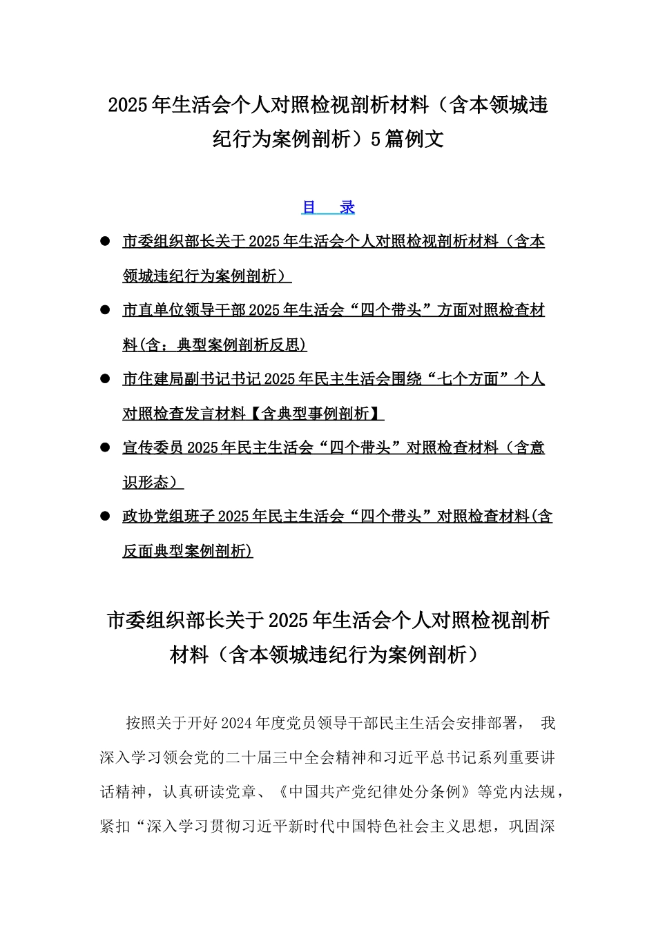 2025年生活会个人对照检视剖析材料（含本领城违纪行为案例剖析）5篇例文.docx_第1页