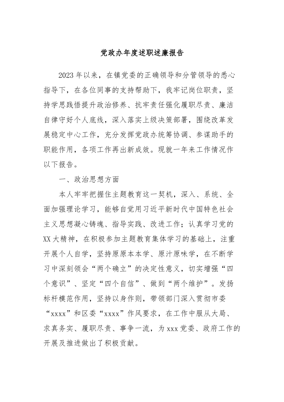 党政办年度述职述廉报告.docx_第1页