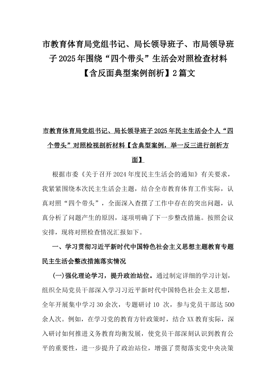 市教育体育局党组书记、局长领导班子、市局领导班子2025年围绕“四个带头”生活会对照检查材料【含反面典型案例剖析】2篇文.docx_第1页