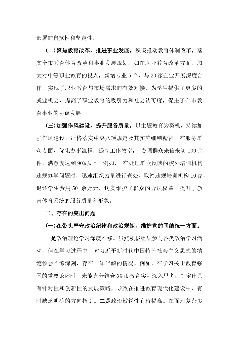 市教育体育局党组书记、局长领导班子、市局领导班子2025年围绕“四个带头”生活会对照检查材料【含反面典型案例剖析】2篇文.docx_第2页