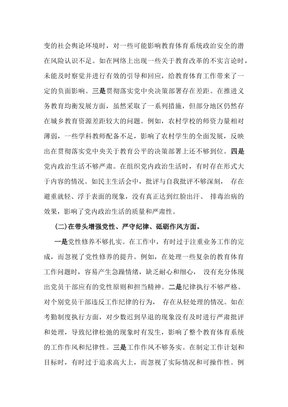 市教育体育局党组书记、局长领导班子、市局领导班子2025年围绕“四个带头”生活会对照检查材料【含反面典型案例剖析】2篇文.docx_第3页