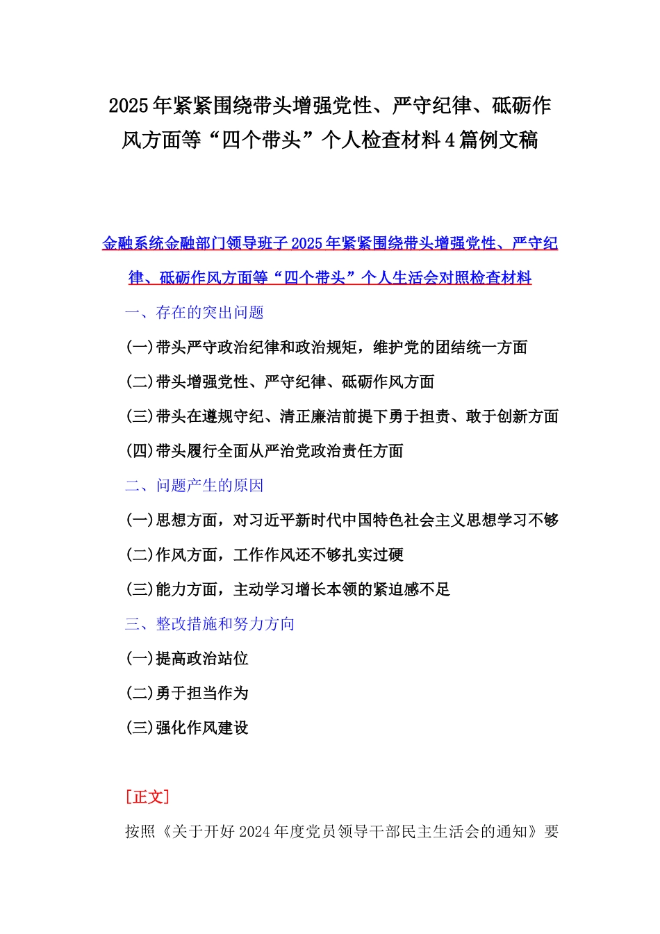 2025年紧紧围绕带头增强党性、严守纪律、砥砺作风方面等“四个带头”个人检查材料4篇例文稿.docx_第1页