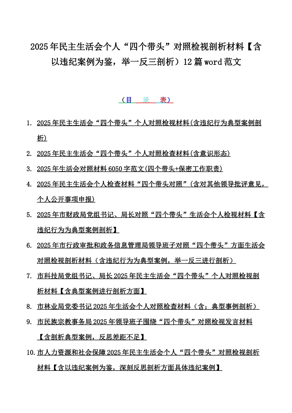 2025年民主生活会个人“四个带头”对照检视剖析材料【含以违纪案例为鉴，举一反三剖析）12篇word范文.docx_第1页