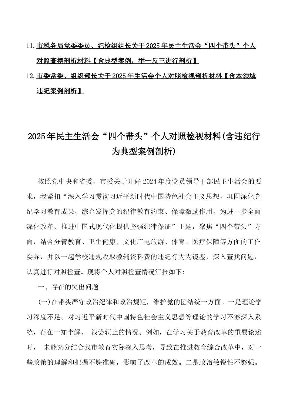 2025年民主生活会个人“四个带头”对照检视剖析材料【含以违纪案例为鉴，举一反三剖析）12篇word范文.docx_第2页
