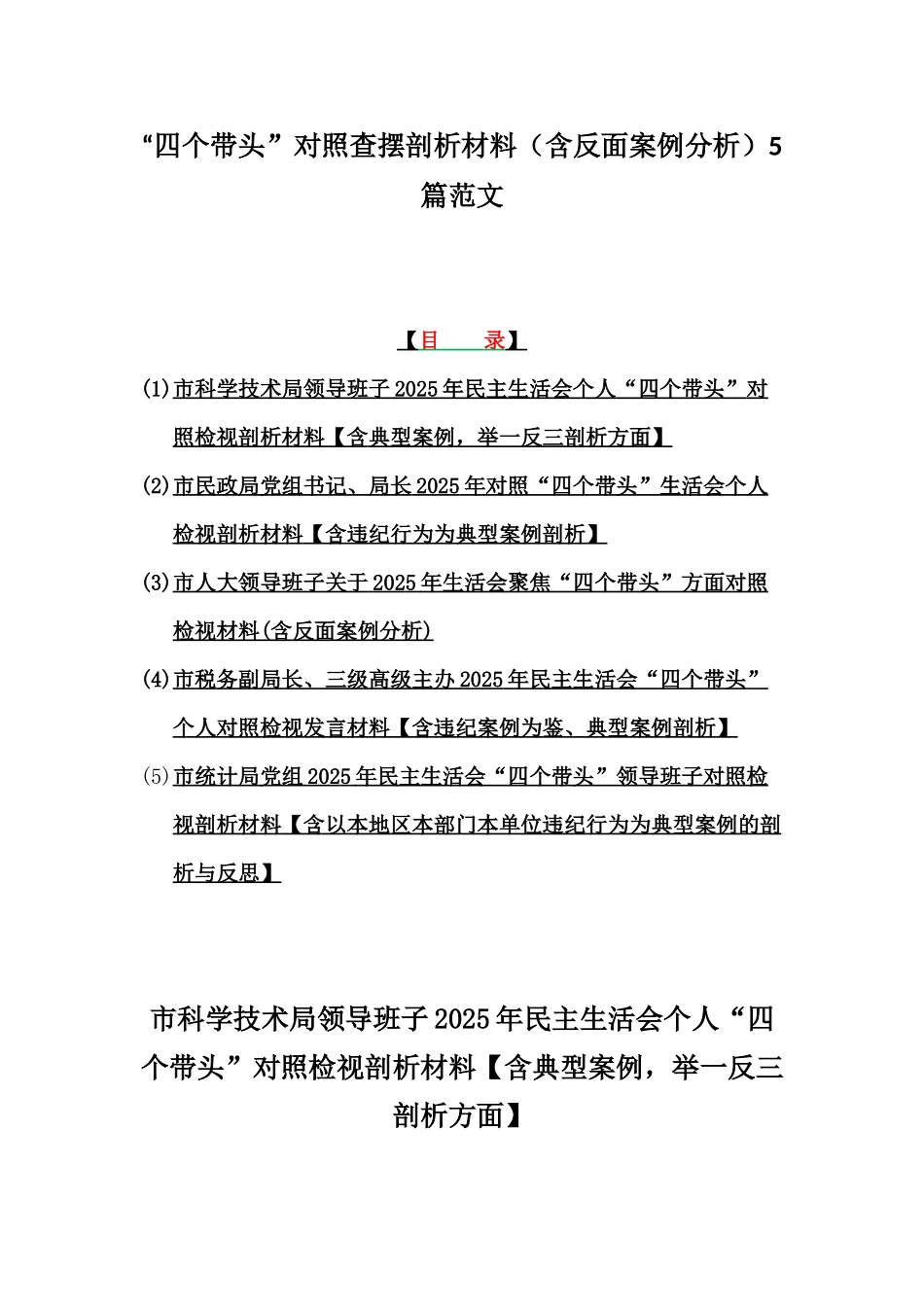 “四个带头”对照查摆剖析材料（含反面案例分析）5篇范文.docx_第1页