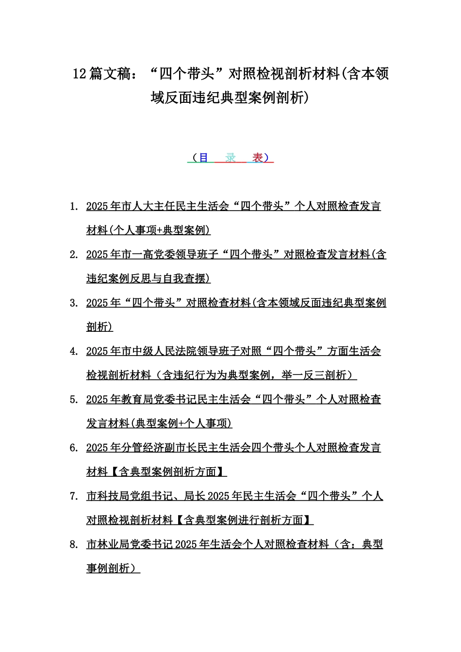 12篇文稿：“四个带头”对照检视剖析材料(含本领域反面违纪典型案例剖析).docx_第1页