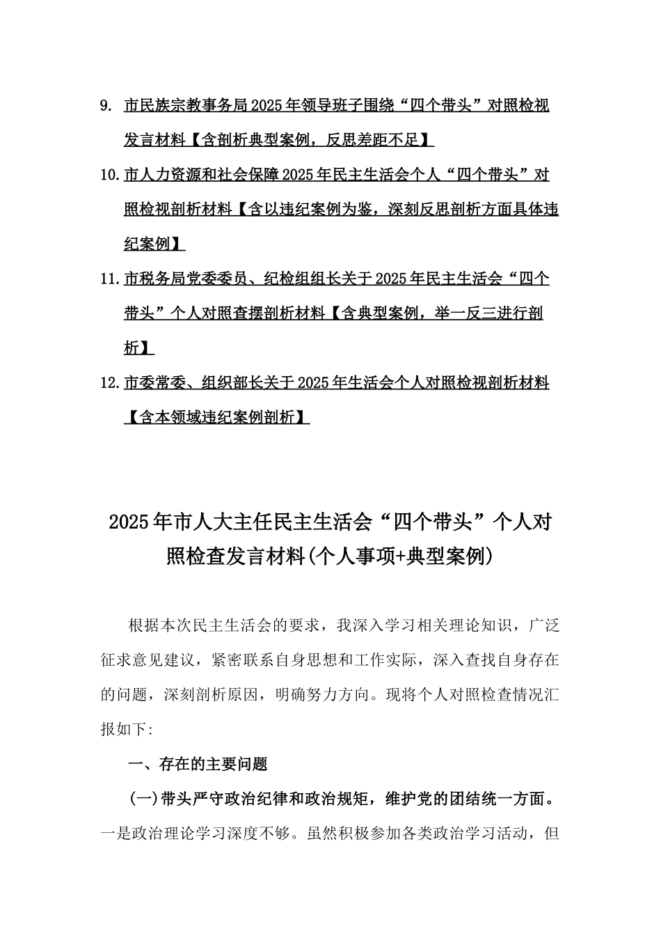 12篇文稿：“四个带头”对照检视剖析材料(含本领域反面违纪典型案例剖析).docx_第2页