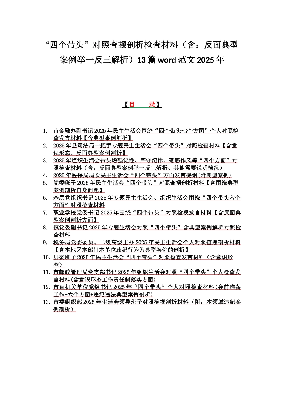 “四个带头”对照查摆剖析检查材料（含：反面典型案例举一反三解析）13篇word范文2025年.docx_第1页