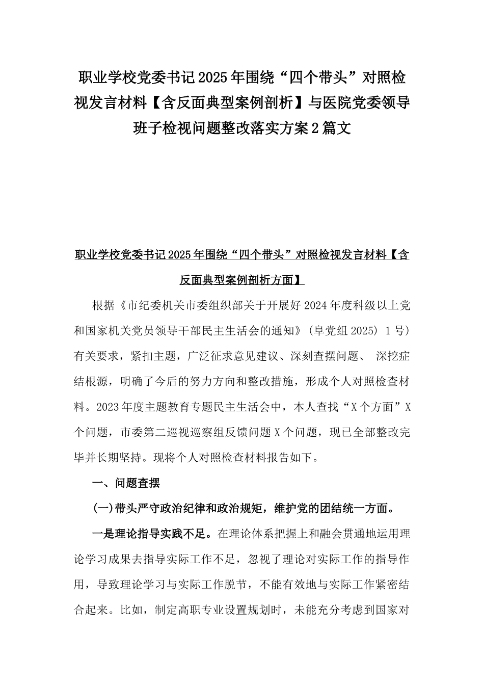 职业学校党委书记2025年围绕“四个带头”对照检视发言材料【含反面典型案例剖析】与医院党委领导班子检视问题整改落实方案2篇文.docx_第1页