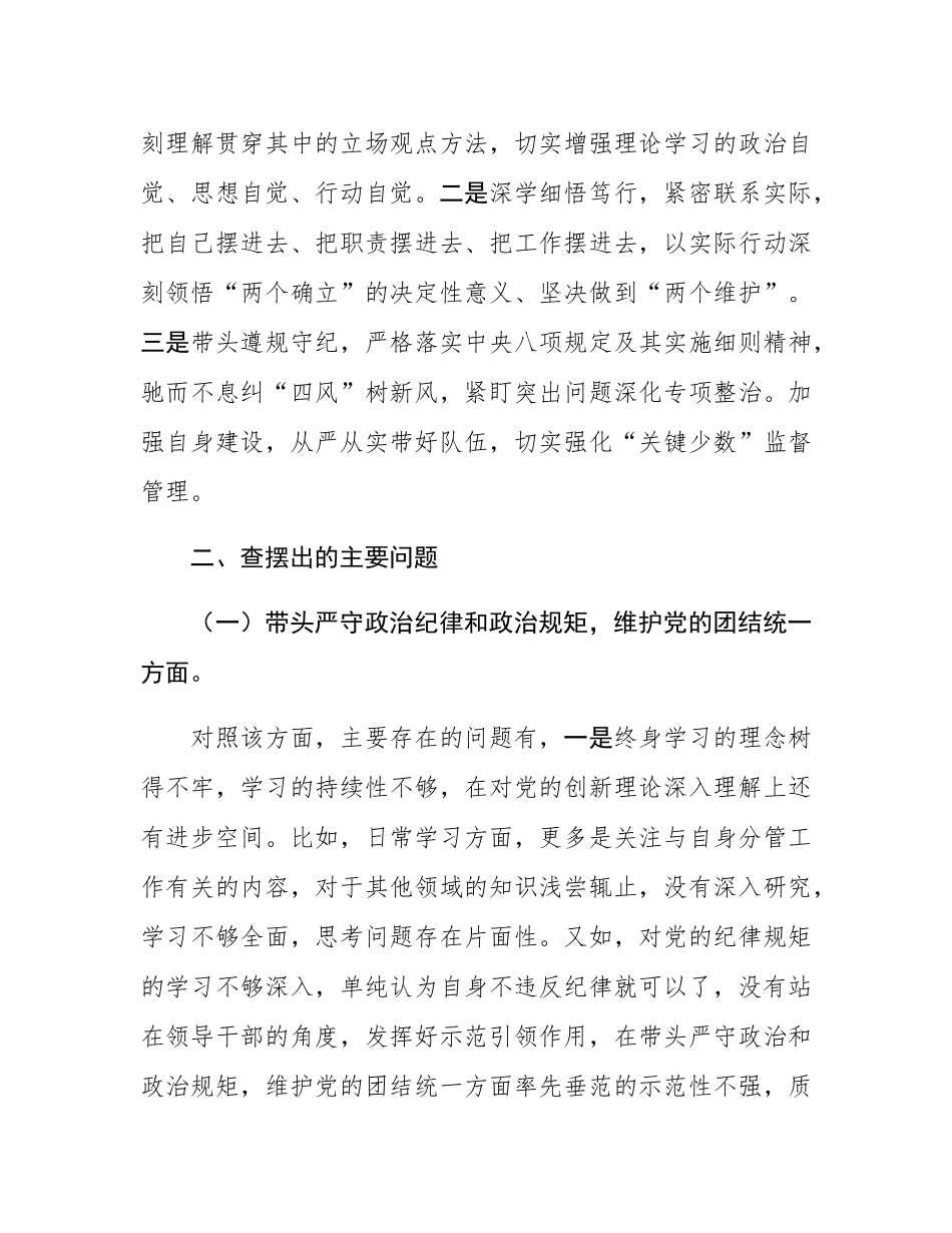 科级副职领导2024年度民主SH会个人发言提纲.docx_第2页