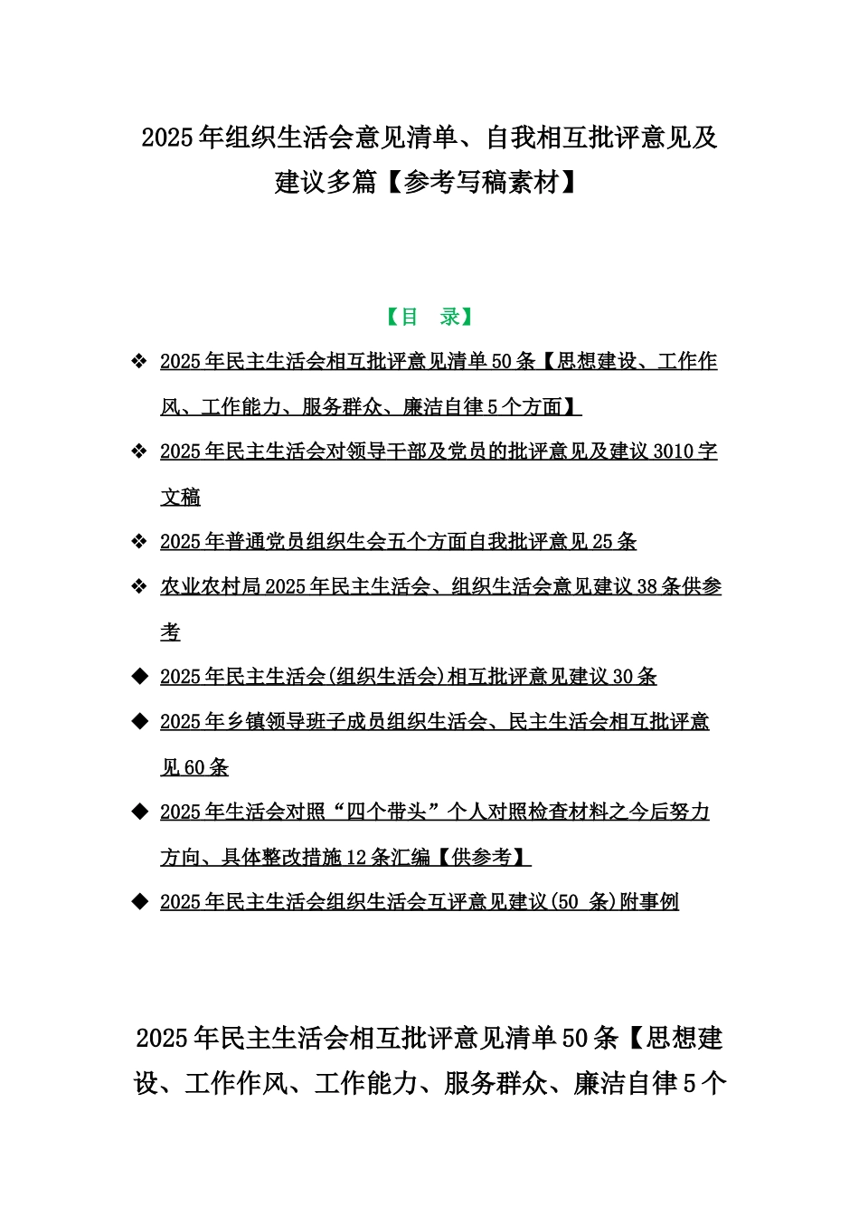 2025年组织生活会意见清单、自我相互批评意见及建议多篇【参考写稿素材】.docx_第1页