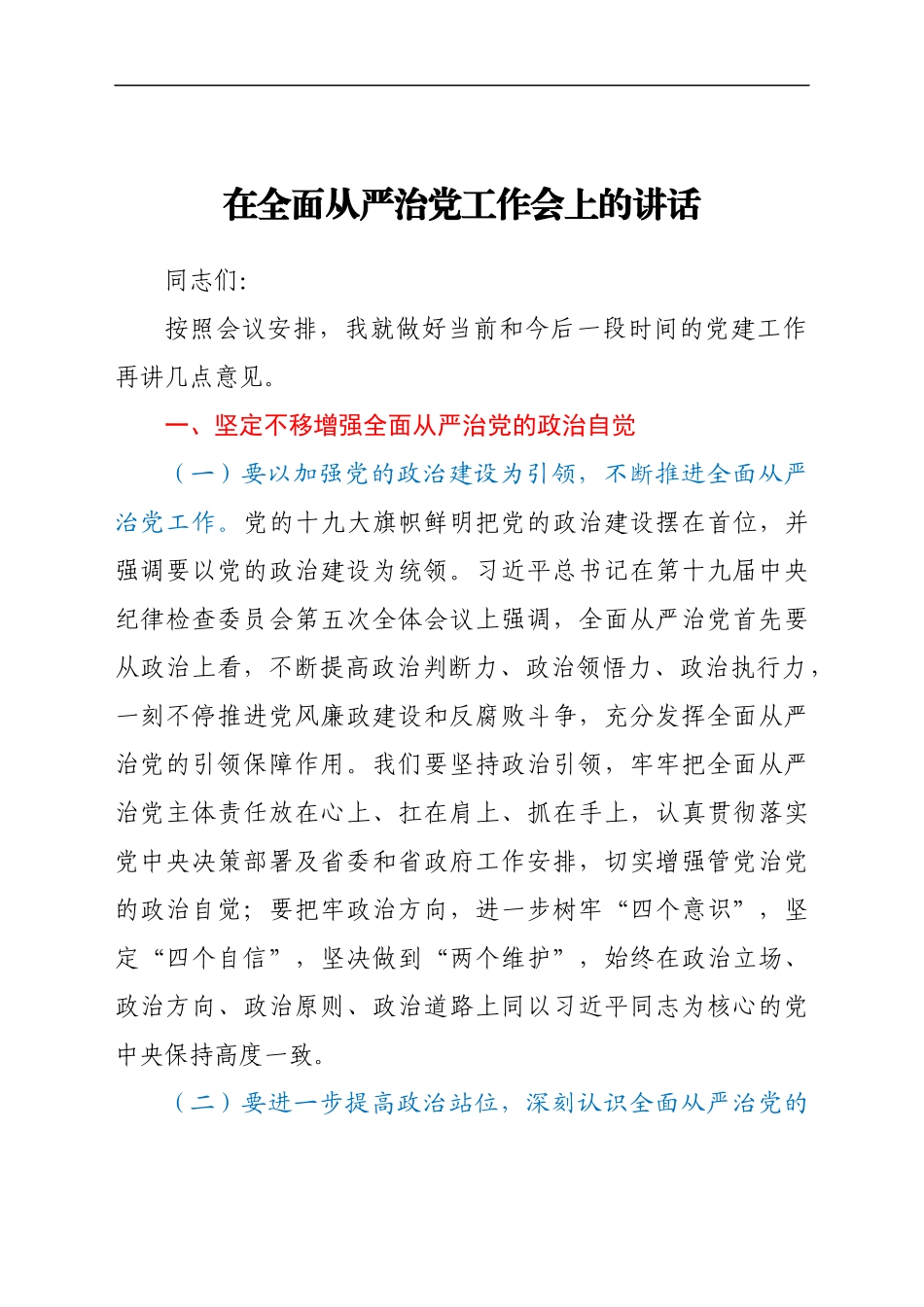 在全面从严治党工作会上的讲话..docx_第1页