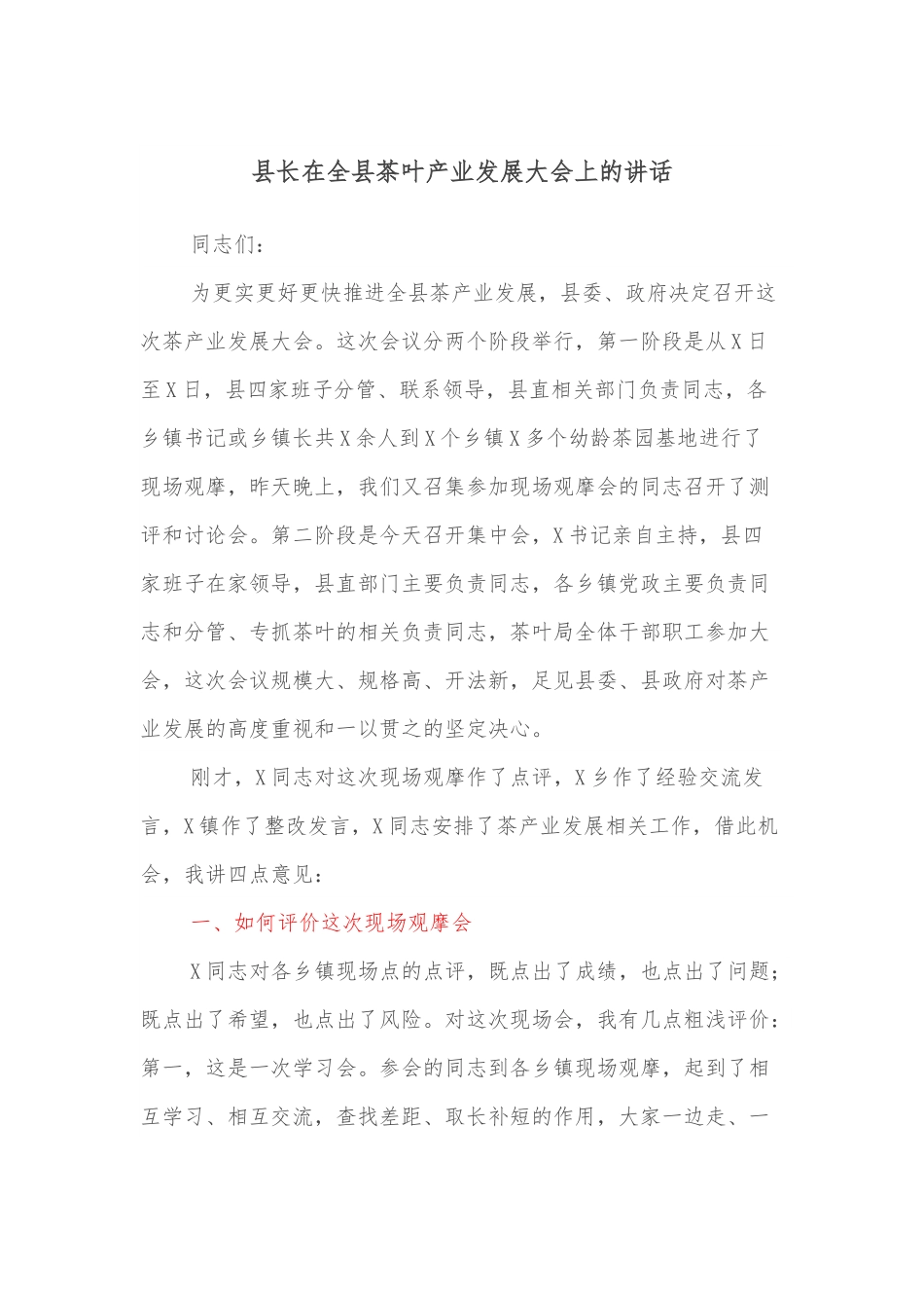 县长在全县茶叶产业发展大会上的讲话.docx_第1页