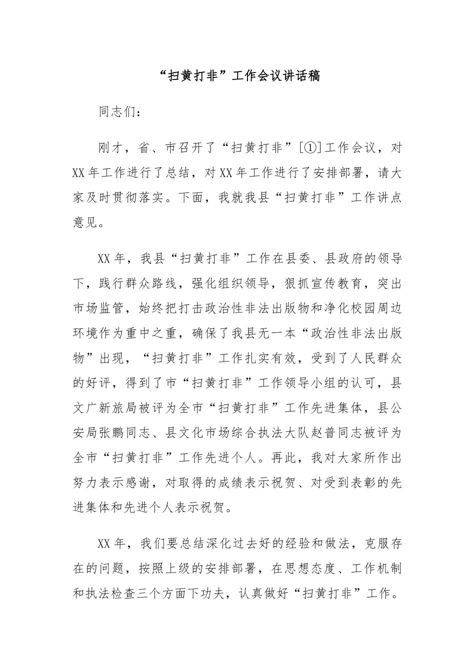 “扫黄打非”工作会议讲话稿.docx_第1页