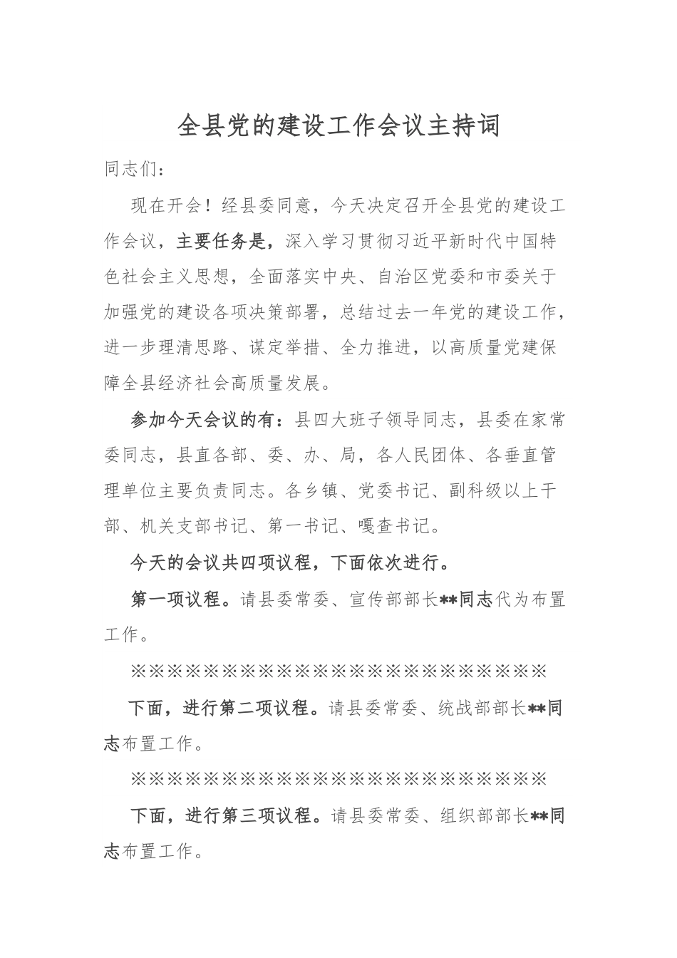 全县党的建设工作会议主持词.docx_第1页