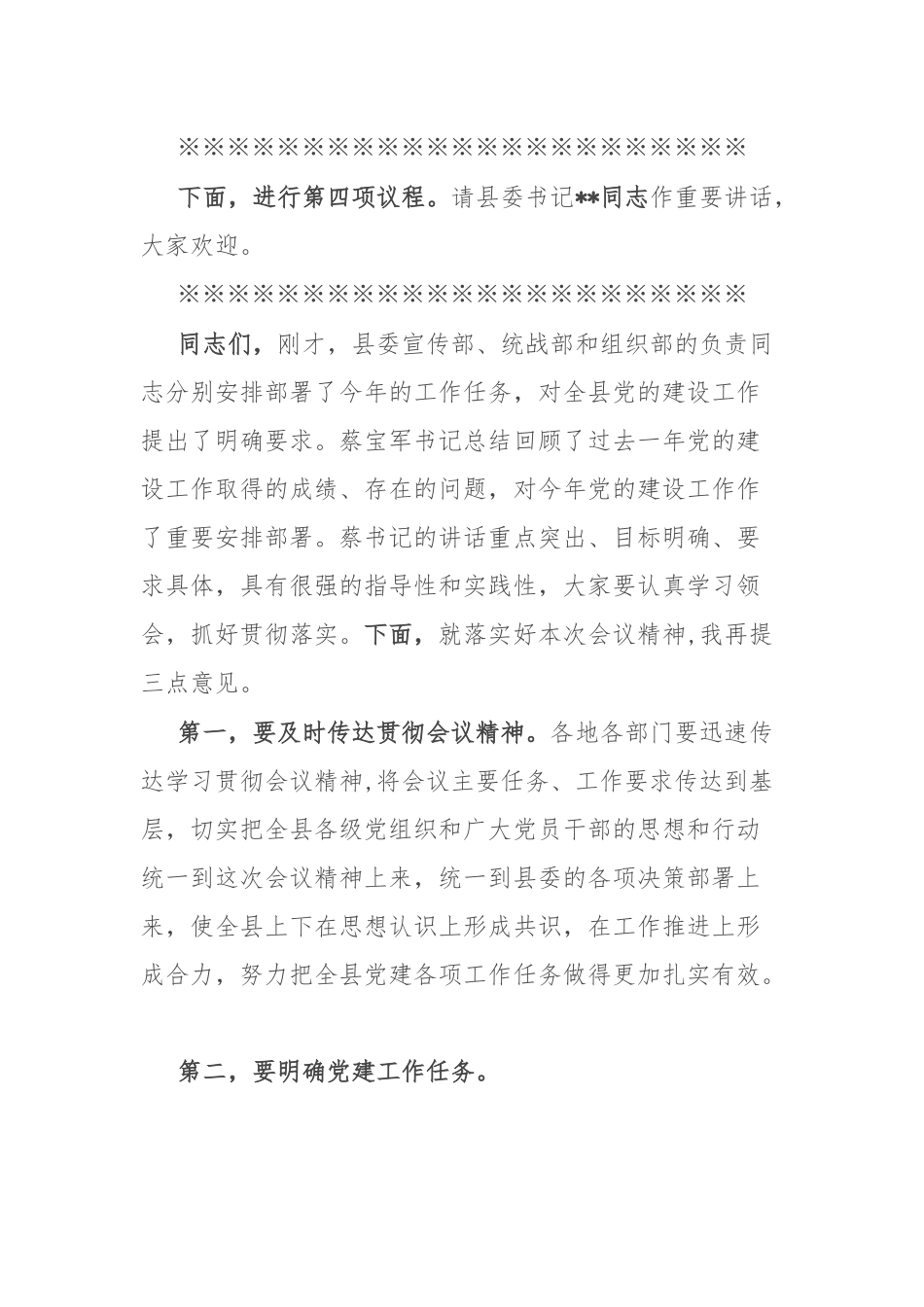 全县党的建设工作会议主持词.docx_第2页
