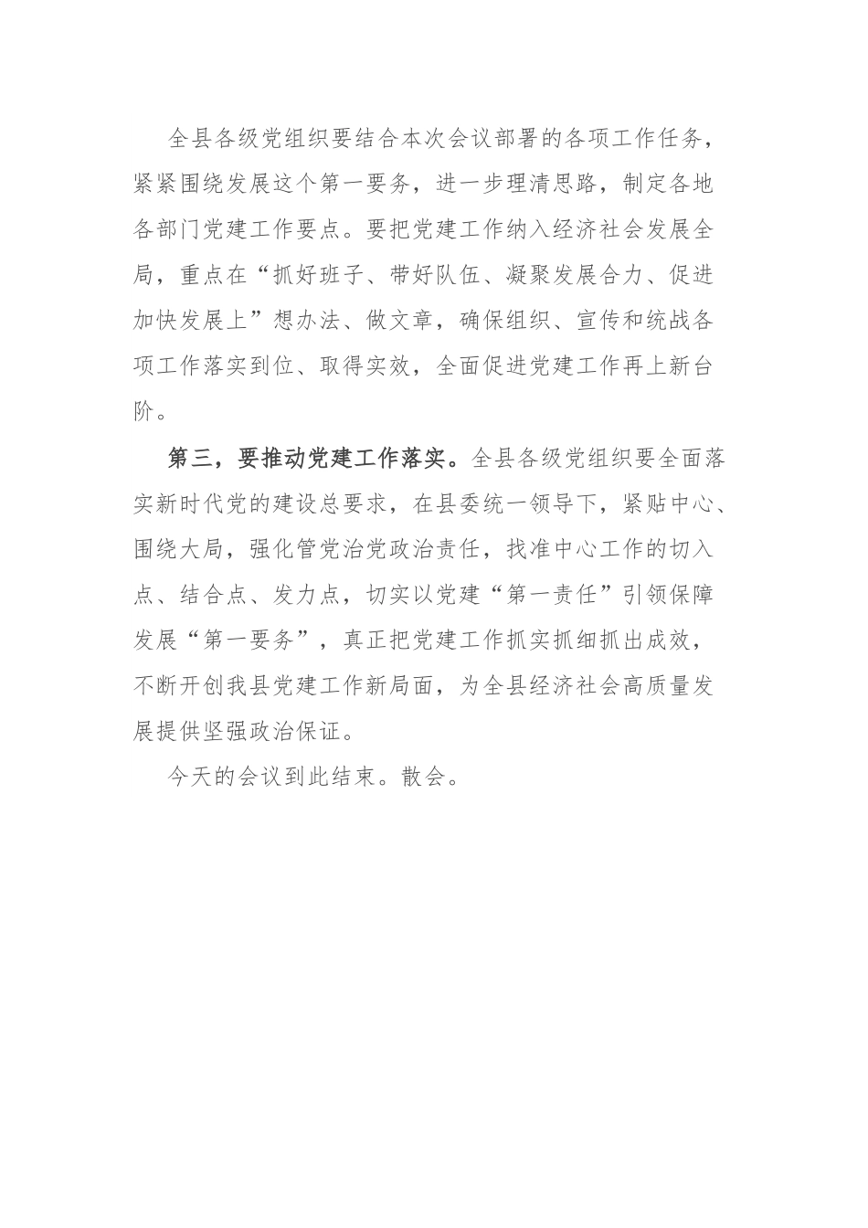 全县党的建设工作会议主持词.docx_第3页