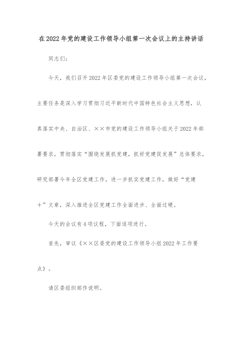 在2022年党的建设工作领导小组第一次会议上的主持讲话.docx_第1页