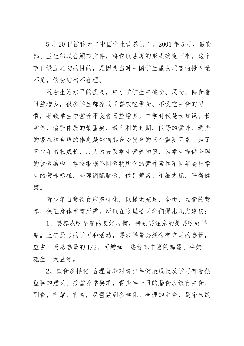 国旗下关于【中国学生营养日】主题演讲稿.docx_第2页
