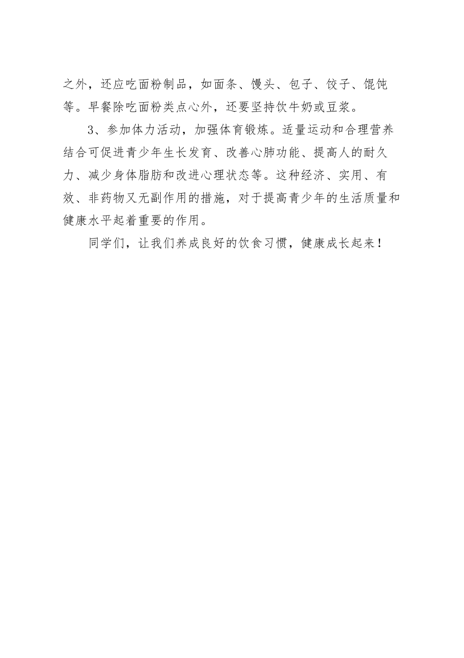 国旗下关于【中国学生营养日】主题演讲稿.docx_第3页