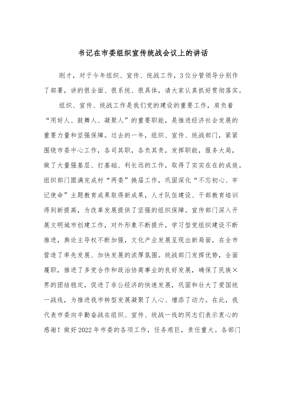 书记在市委组织宣传统战会议上的讲话.docx_第1页