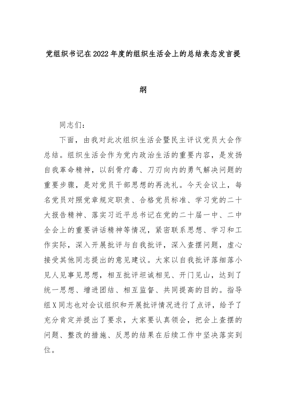 党组织书记在2022年度的组织生活会上的总结表态发言提纲.docx_第1页