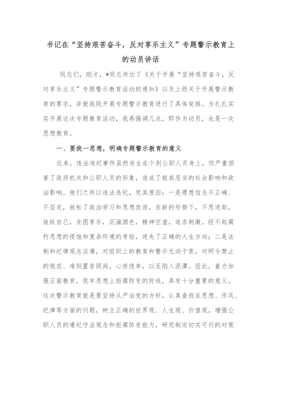 书记在“坚持艰苦奋斗，反对享乐主义”专题警示教育上的动员讲话.docx_第1页