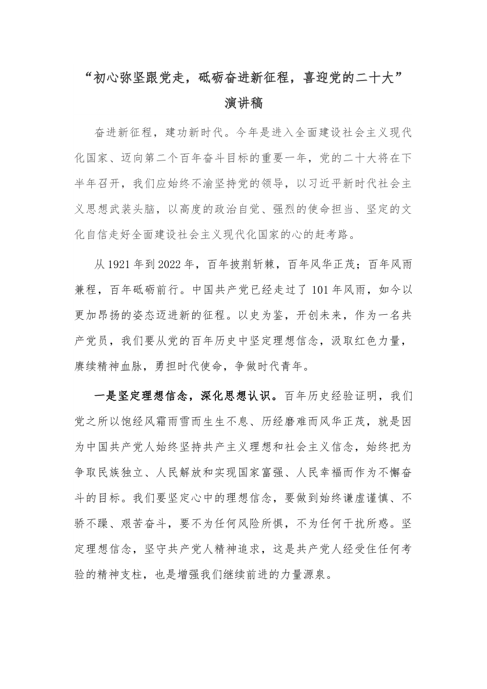 “初心弥坚跟党走，砥砺奋进新征程，喜迎党的二十大”演讲稿.docx_第1页