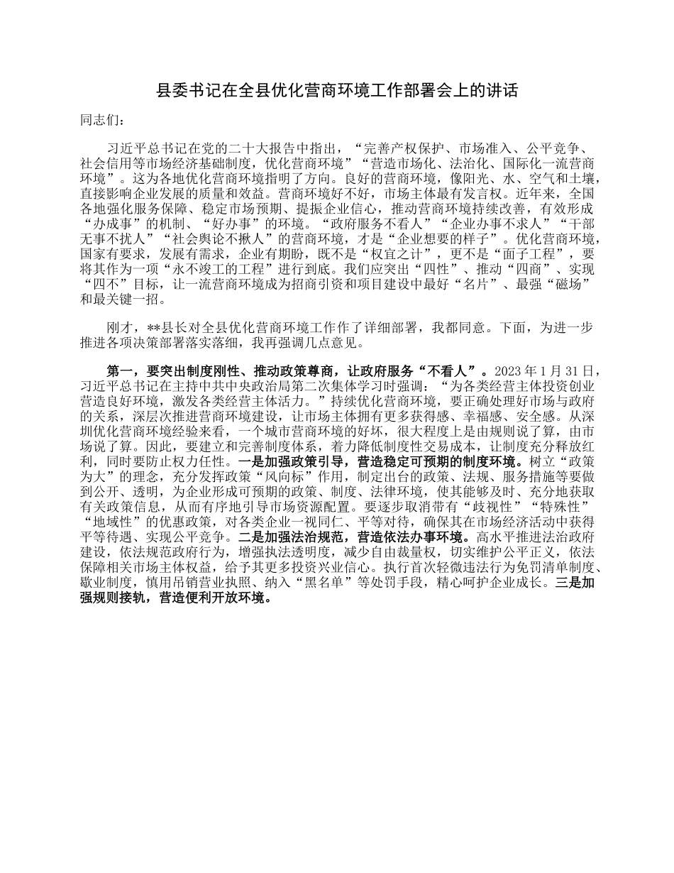 县委书记在全县优化营商环境工作部署会上的讲话.docx_第1页
