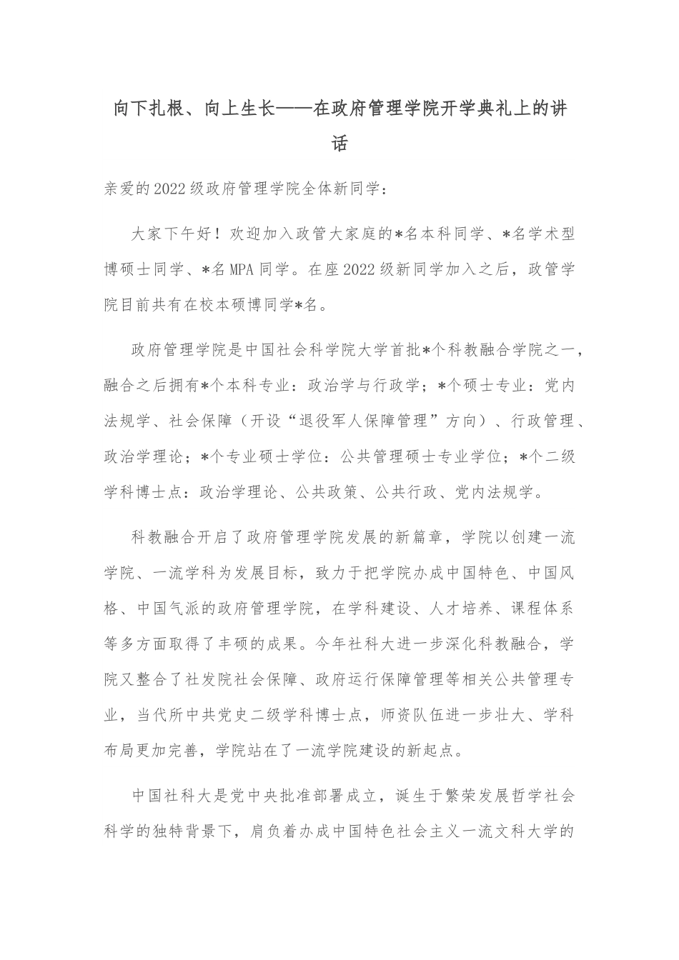向下扎根、向上生长——在政府管理学院开学典礼上的讲话.docx_第1页