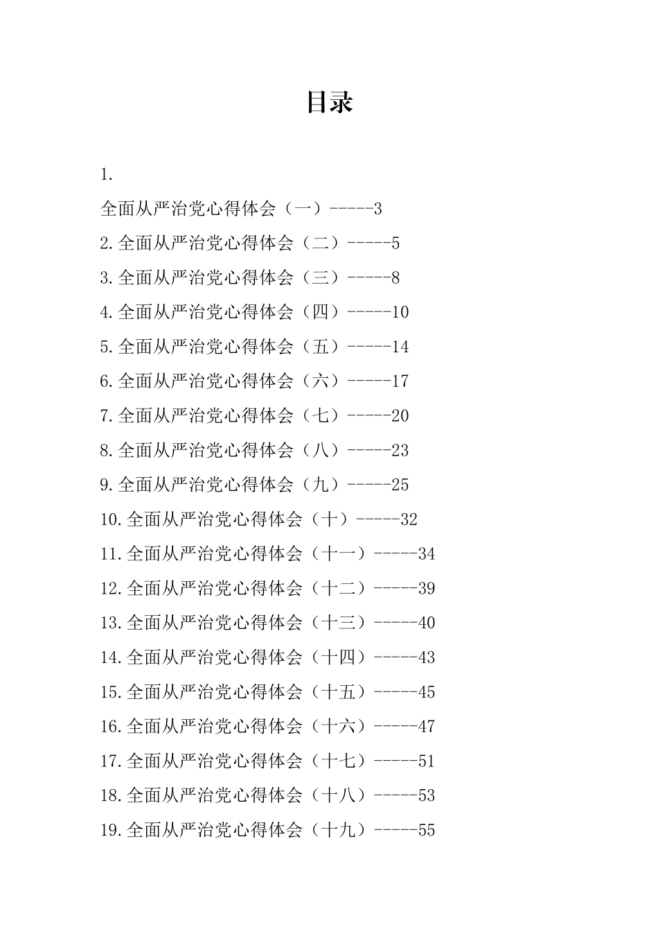 全面从严治党心得体会汇编-25篇.docx_第1页
