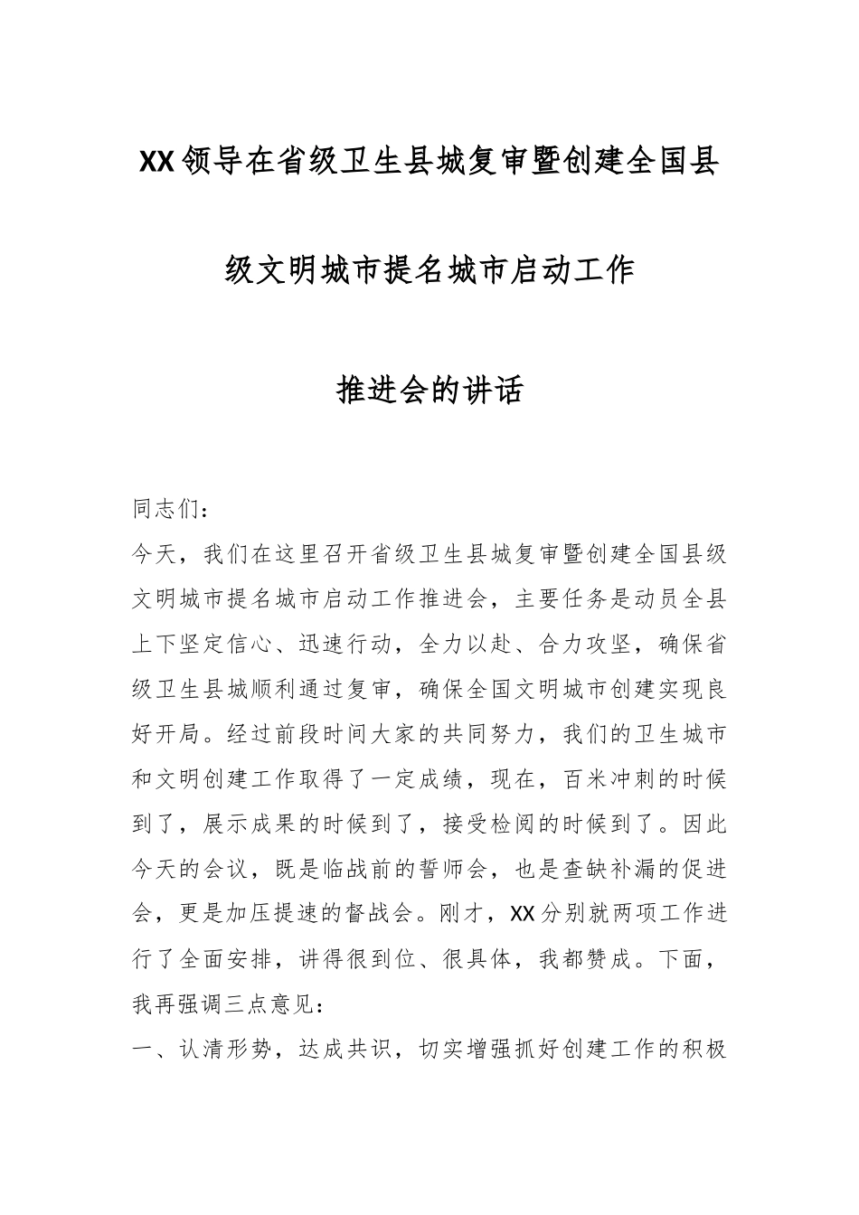 XX领导在省级卫生县城复审暨创建全国县级文明城市提名城市启动工作推进会的讲话.docx_第1页