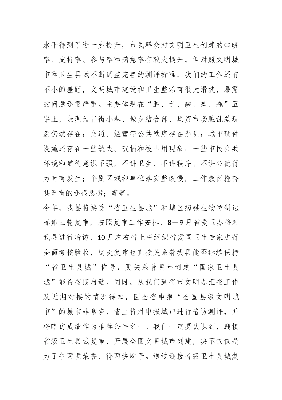 XX领导在省级卫生县城复审暨创建全国县级文明城市提名城市启动工作推进会的讲话.docx_第3页