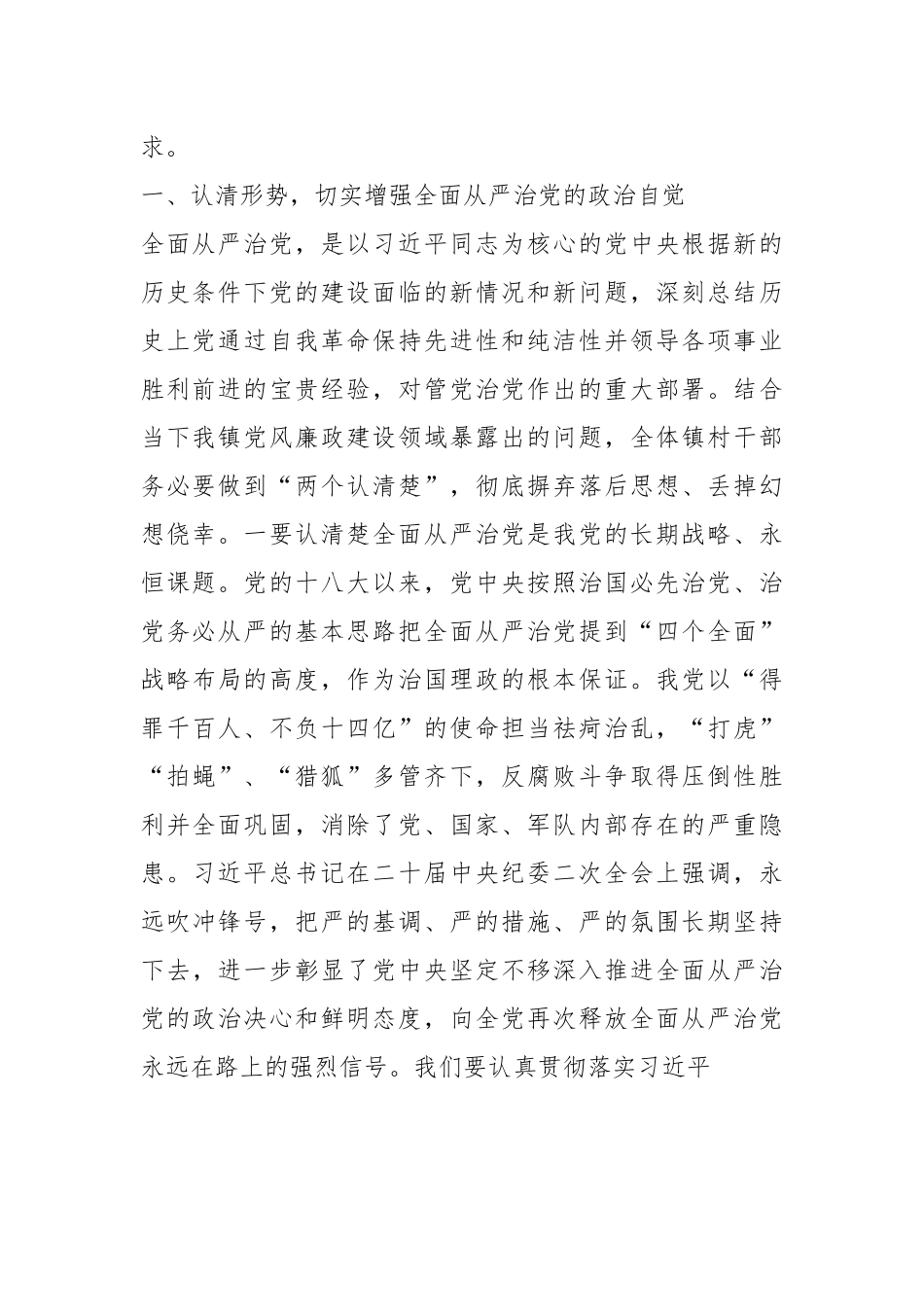 乡镇领导在2023年党风廉政建设及反腐败工作安排部署会上的讲话提纲.docx_第3页