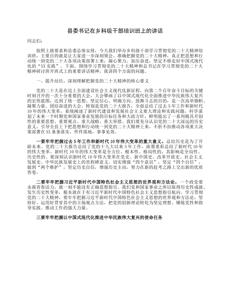 县委书记在乡科级干部培训班上的讲话.docx_第1页
